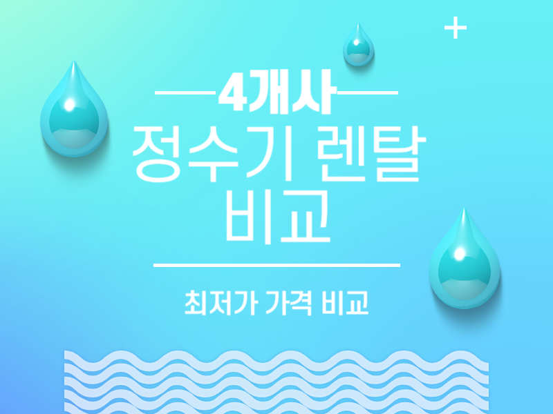 정수기 가격 비교