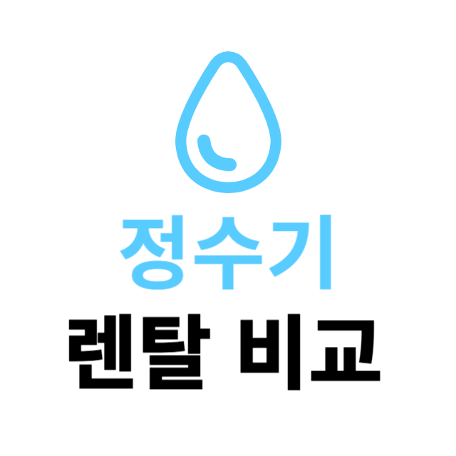 정수기 가격 비교